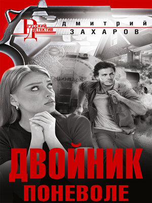 cover image of Двойник поневоле